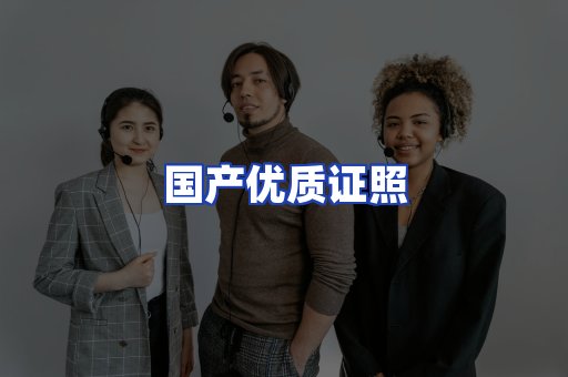 国产优质证照